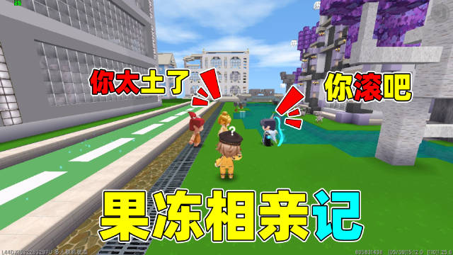 迷你世界:果冻和别人相亲,嫌弃小王子太土,最后通过自己努力找_新浪