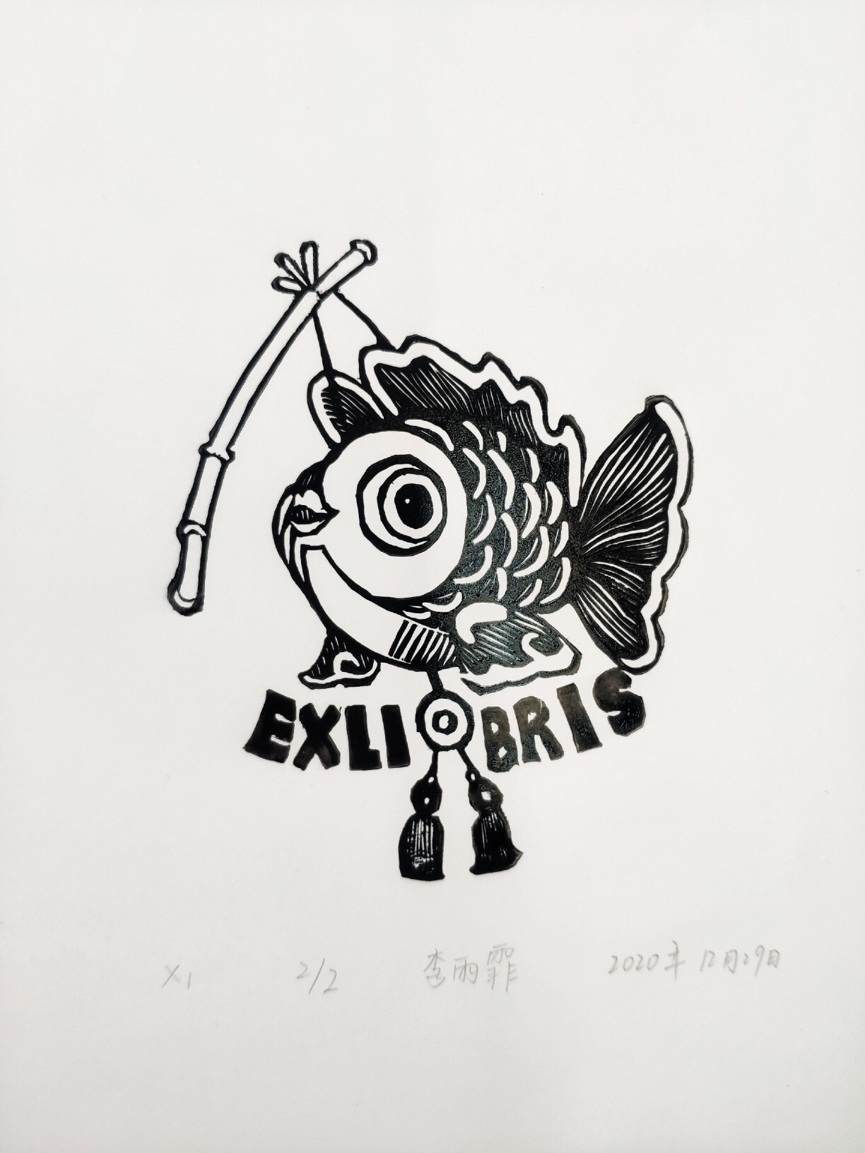 23藏书票 版画 刻了一条超简单的小鱼 工具:胶皮板,啄木鸟六把刻刀