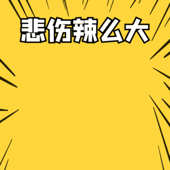 悲伤辣么大搞怪兔子动态表情包