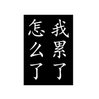 空间说说我累了配图_微信头像图片大全