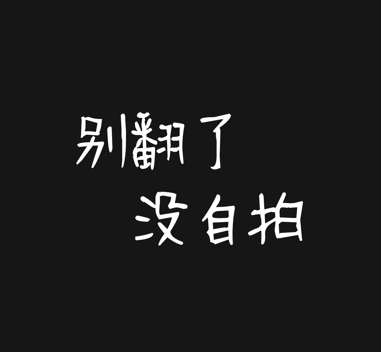 黑色简约个性趣味微信朋友圈封面