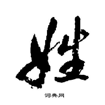 启功写的行书浅字_启功浅字行书写法_启功浅书法图片_词典网