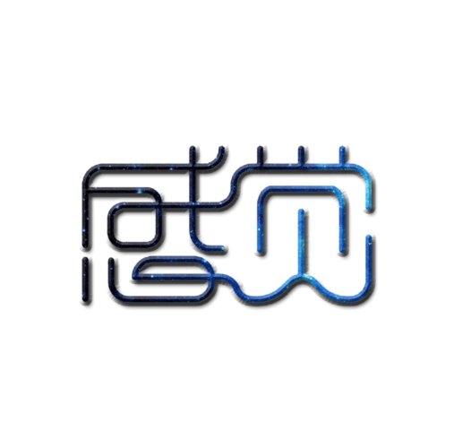 感觉创意设计书法字体