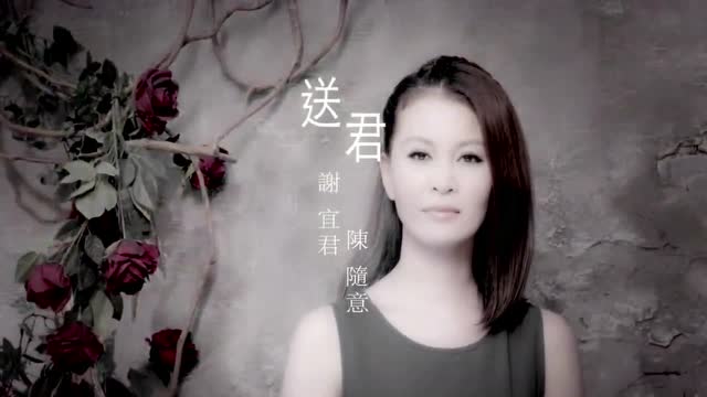 谢宜君,陈随意 - 送君-闽南歌曲