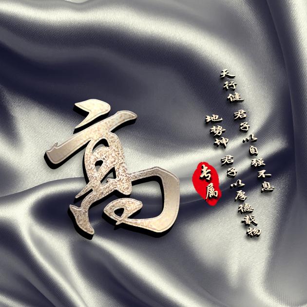 用你的姓作微信头像:32张励志主题,商务范霸气十足