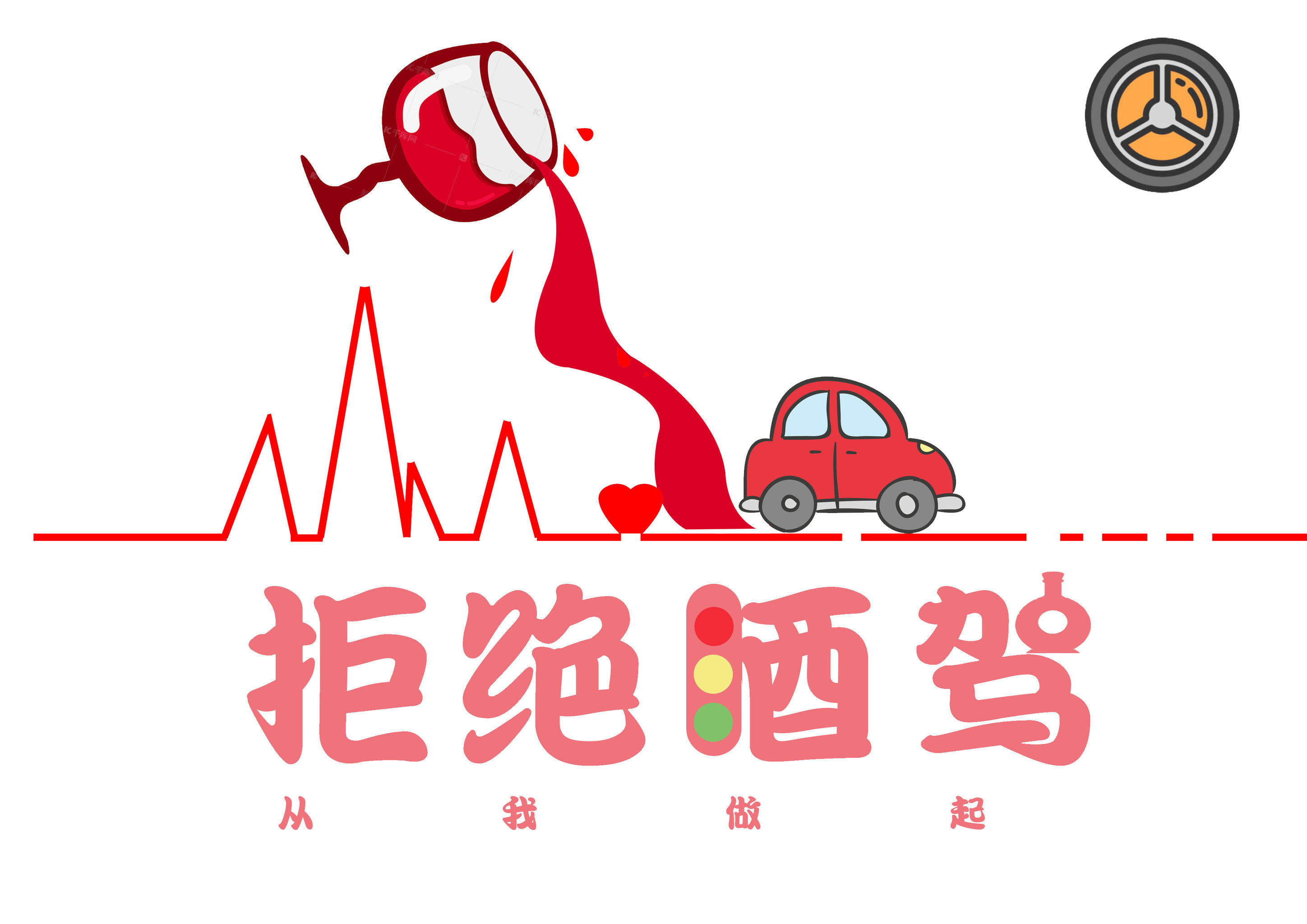 拒绝酒驾,不做马路杀手