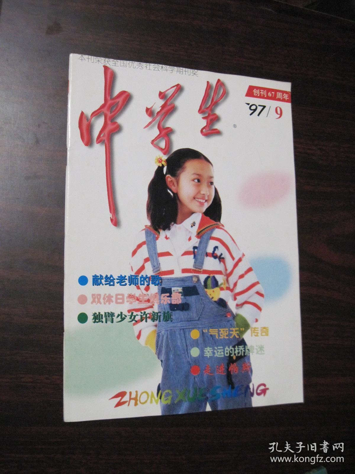 中学生 1997年第9期_中学生杂志社_孔夫子旧书网