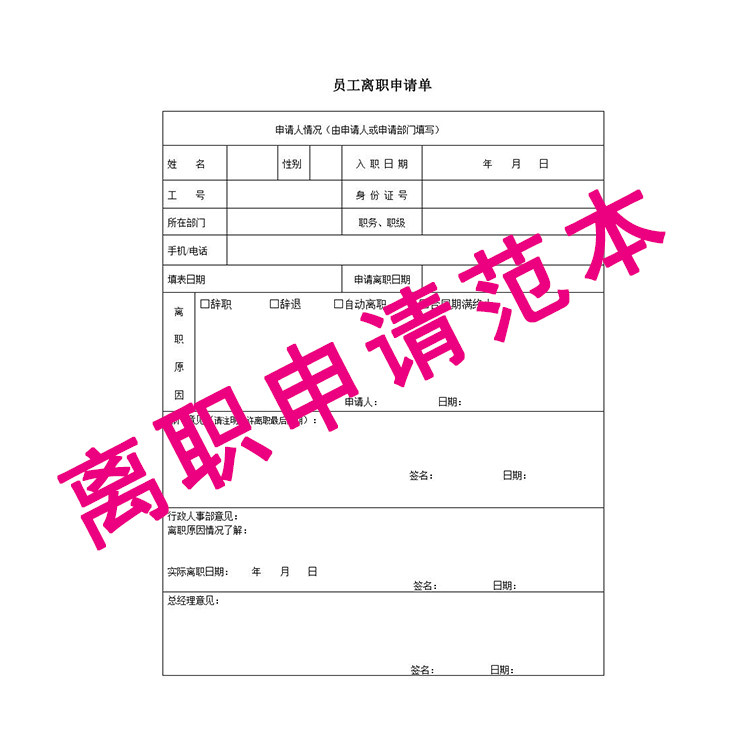 w53职场员工离职申请表职工离职申请单辞职表格范本word模板设计