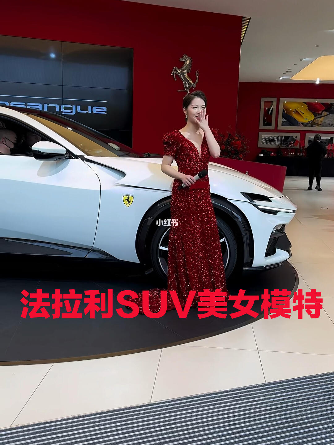 法拉利suv  #美女车模