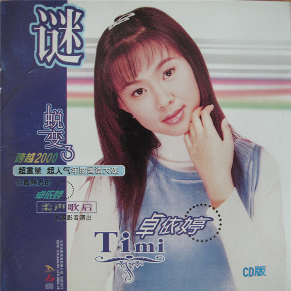 卓依婷:1999年《蜕变 3"谜"》-wav-b811.jpg