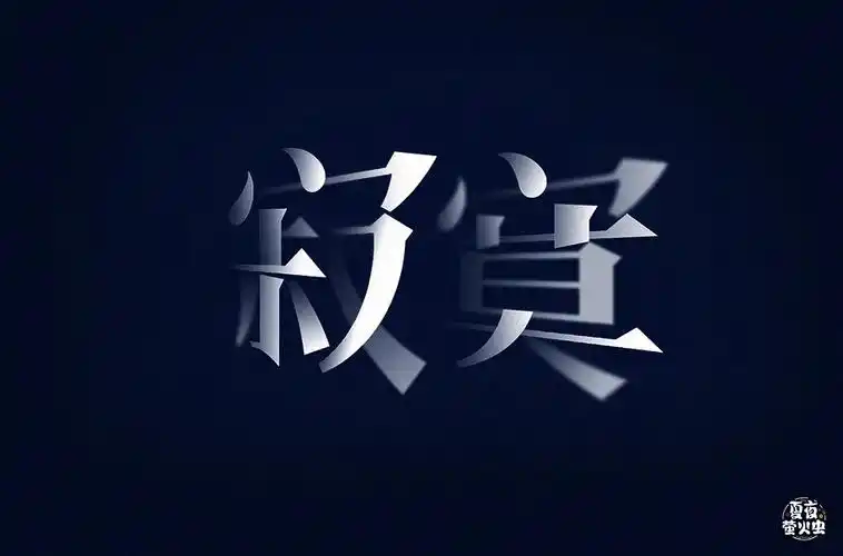 落寞孤单!58款寂寞字体设计