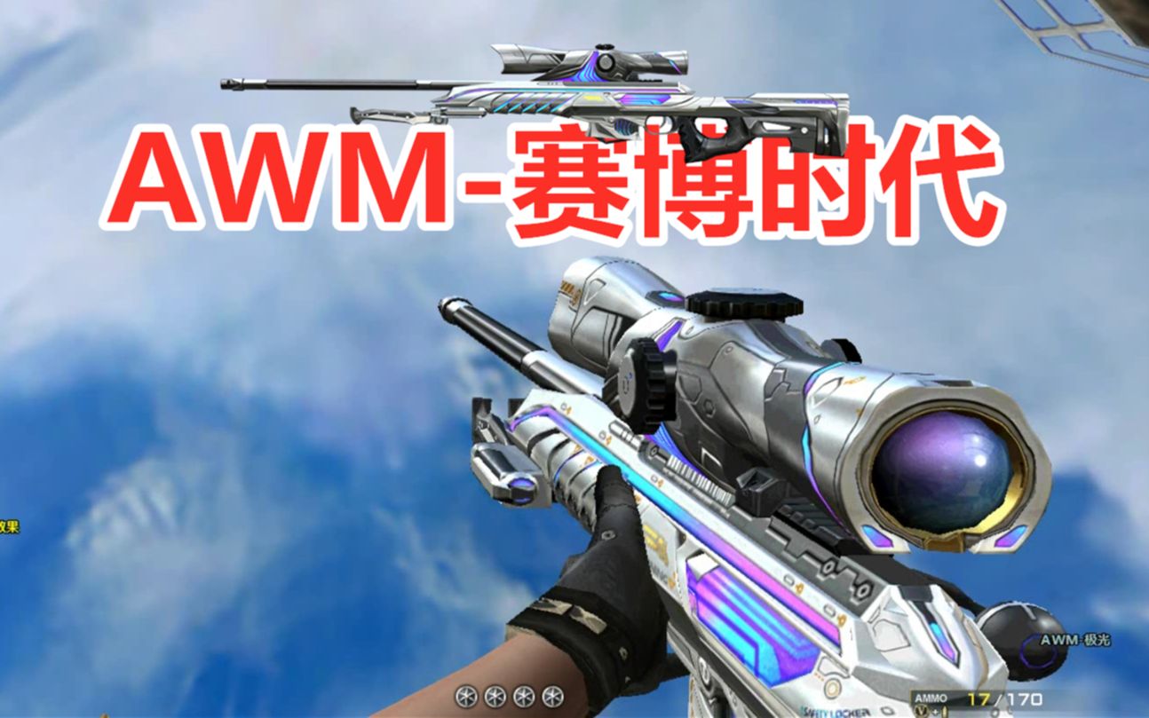 cf:awm-赛博时代抢先看,这可能是目前最帅awm英雄级