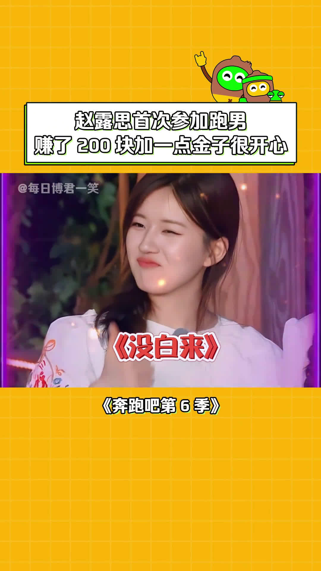 奔跑吧第6季 #赵露思 :这趟来值了 #周深 #沙溢 #搞笑