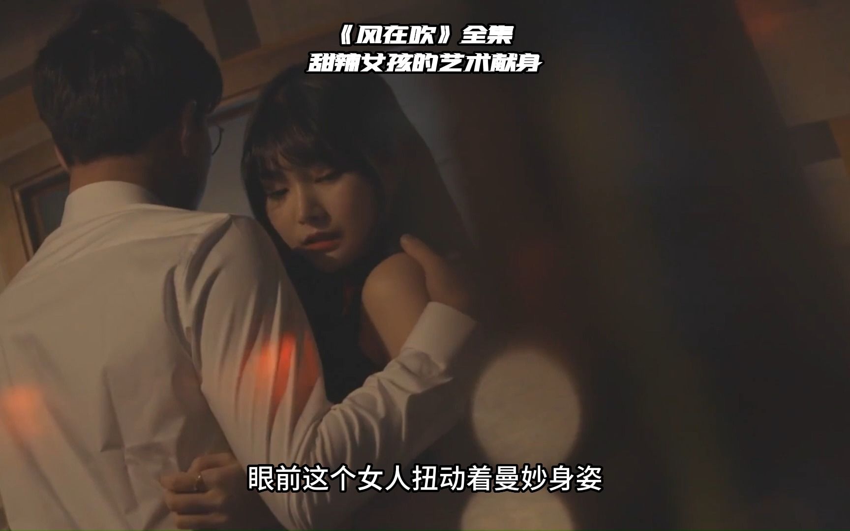 【艾尼】韩国限制级伦理《风在吹》,甜系辣妹为艺术献身的动人演绎