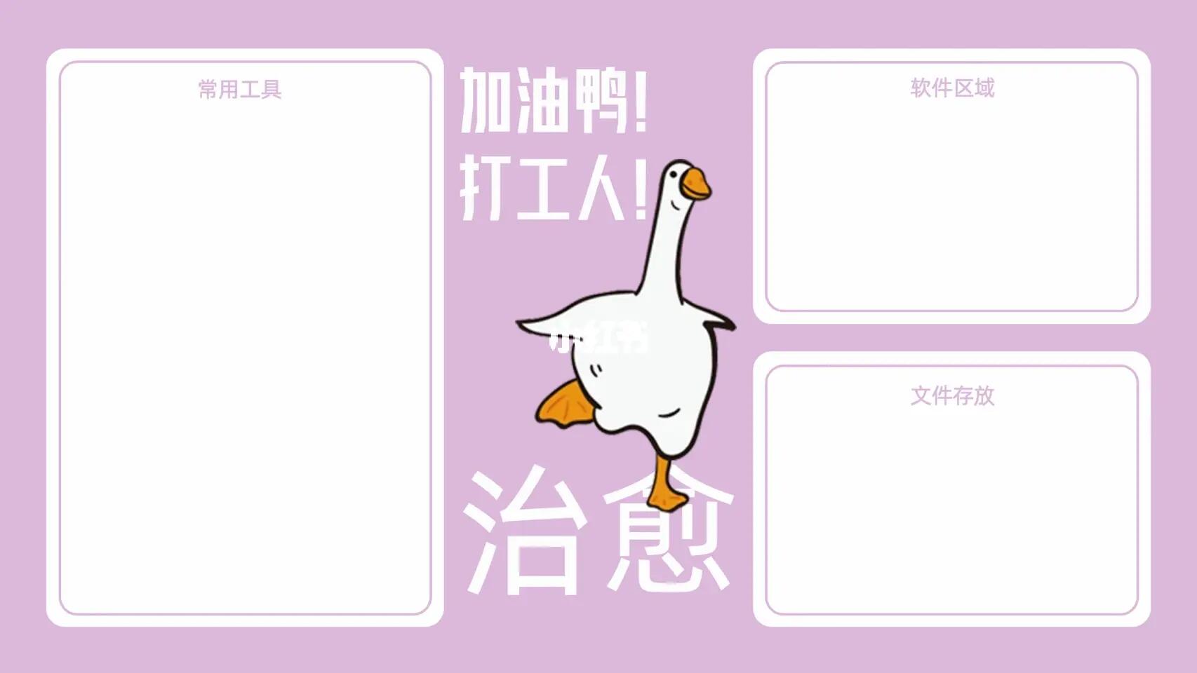 加油鸭～打工人!- 治愈系电脑分区壁纸!