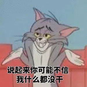 说起来你可能不信我什么都没干_没干_不信_起来_可能_什么表情