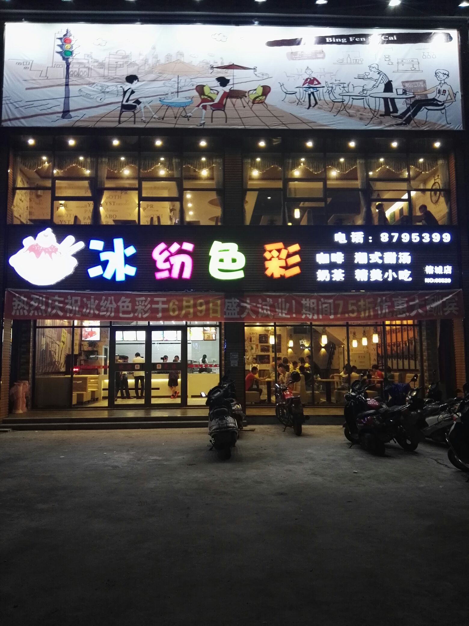 揭阳市榕城区冰纷色彩休闲吧