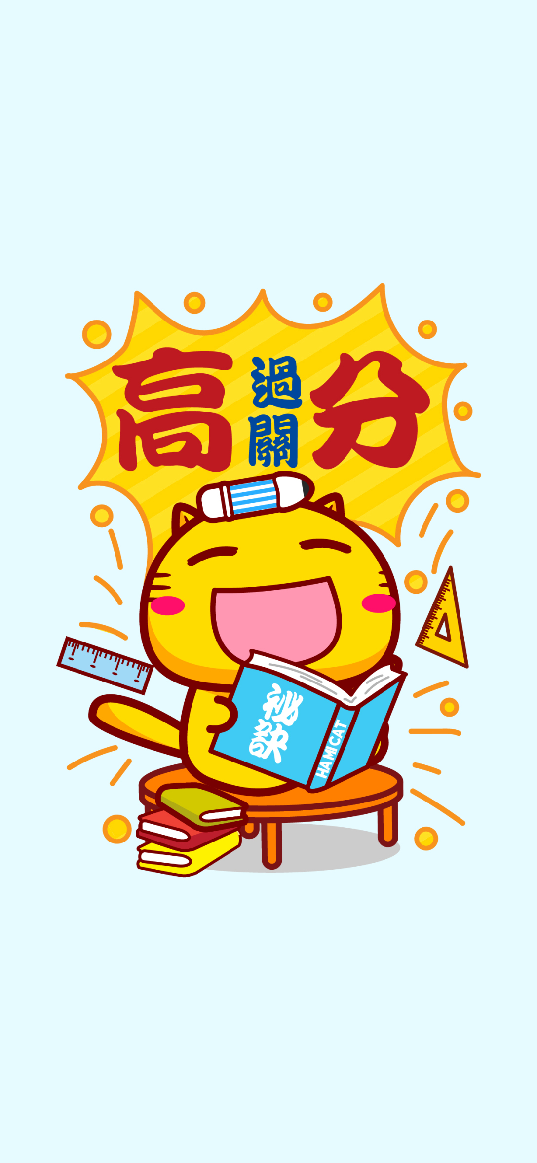 哈咪猫期末考试加油鸭