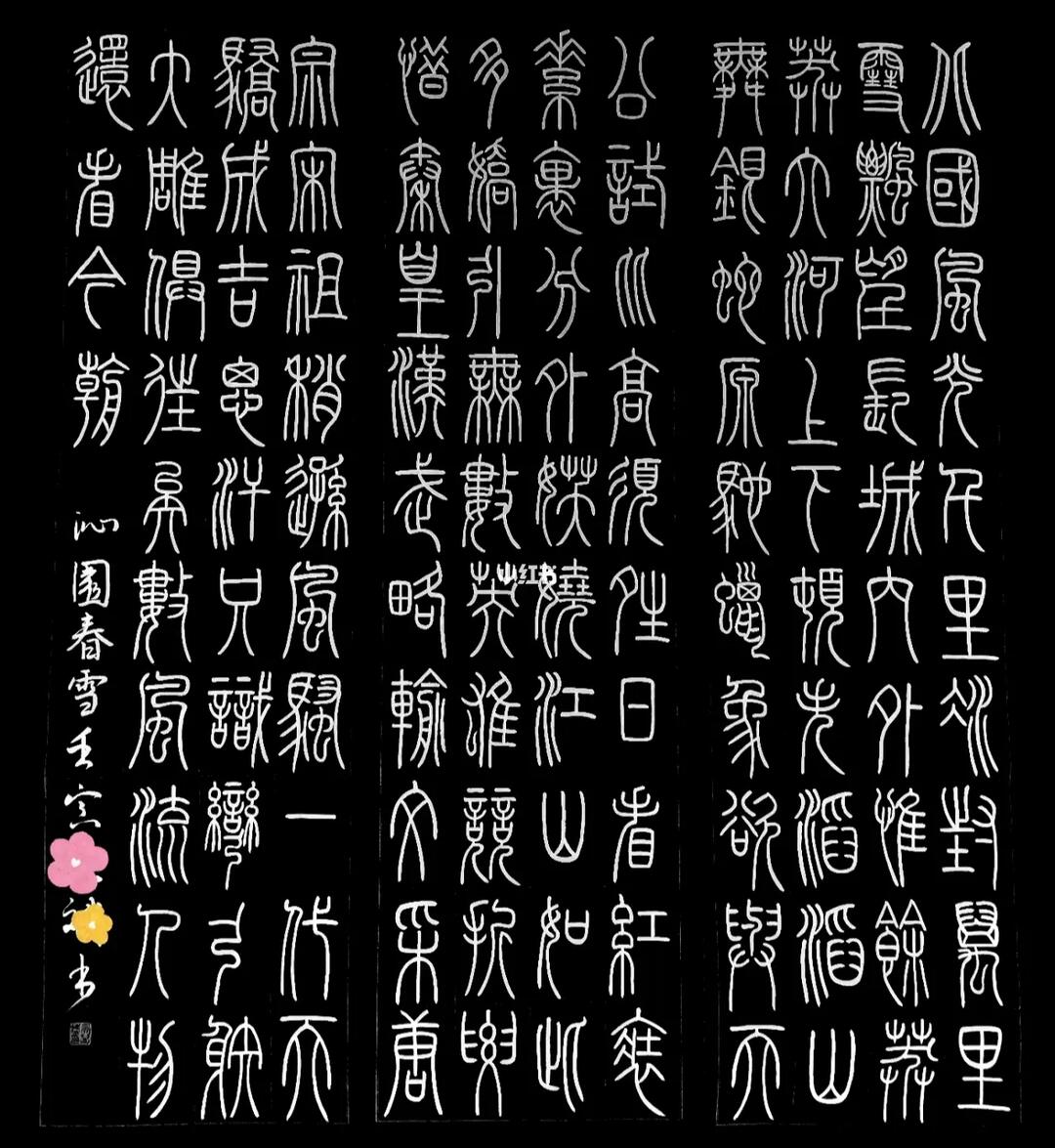 篆书70沁园春61雪9