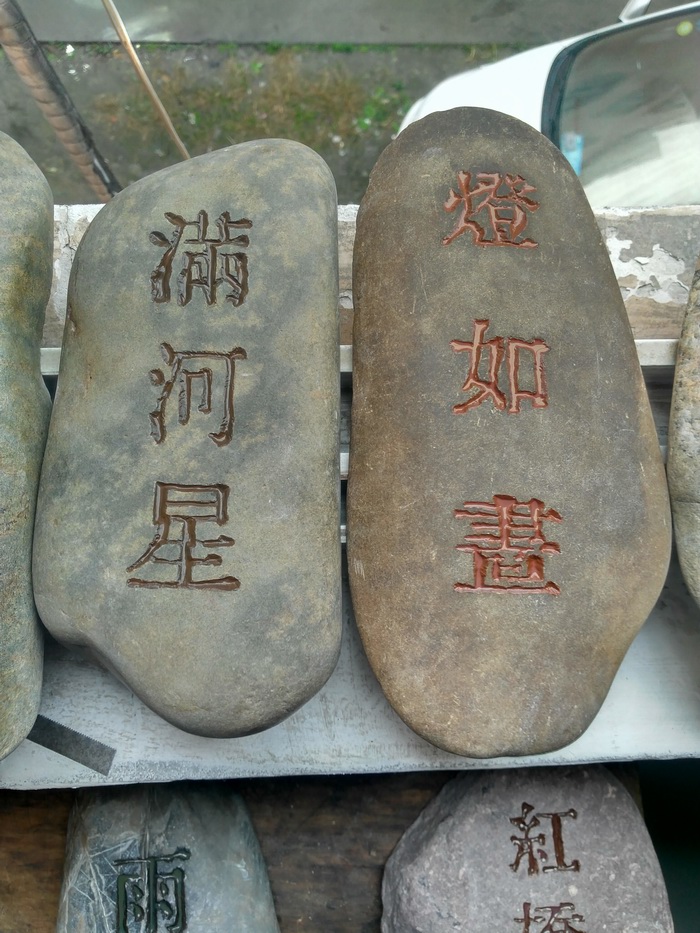 手工石头刻字教程步骤
