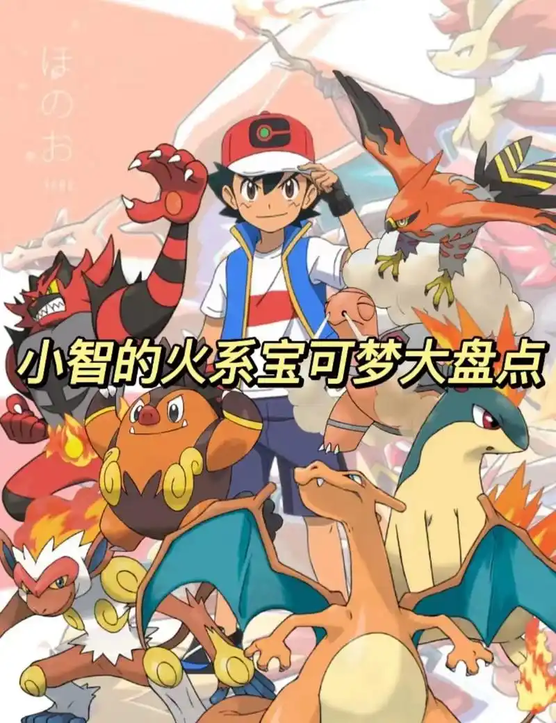 盘点小智的所有火系宝可梦 #不火就删系列#精灵宝可梦 - 抖音