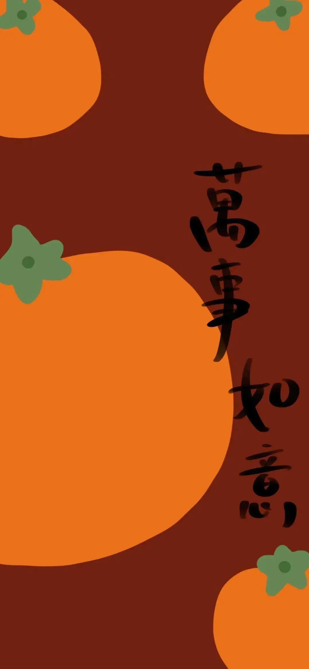 新年壁纸丨2021全糖去冰