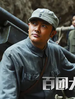百团大战演员表,全部演员表,演员人物介绍_电视剧_电视猫