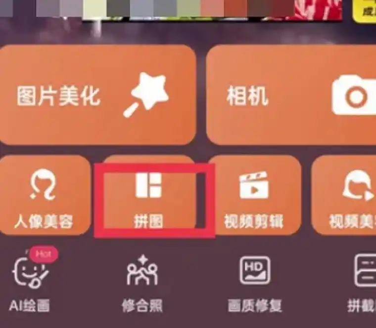 美图秀秀如何无缝拼图