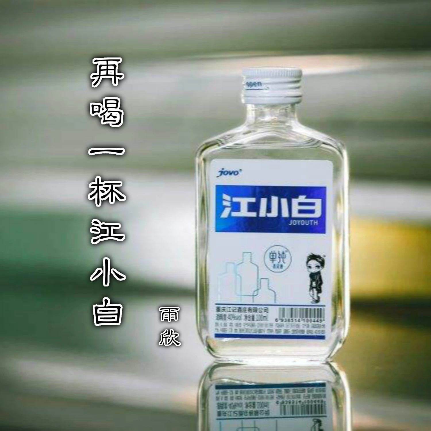 雨欣再喝一杯江小白伴奏