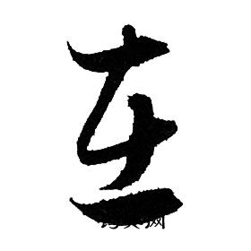 在字行书写法_在行书怎么写好看_在书法图片_词典网