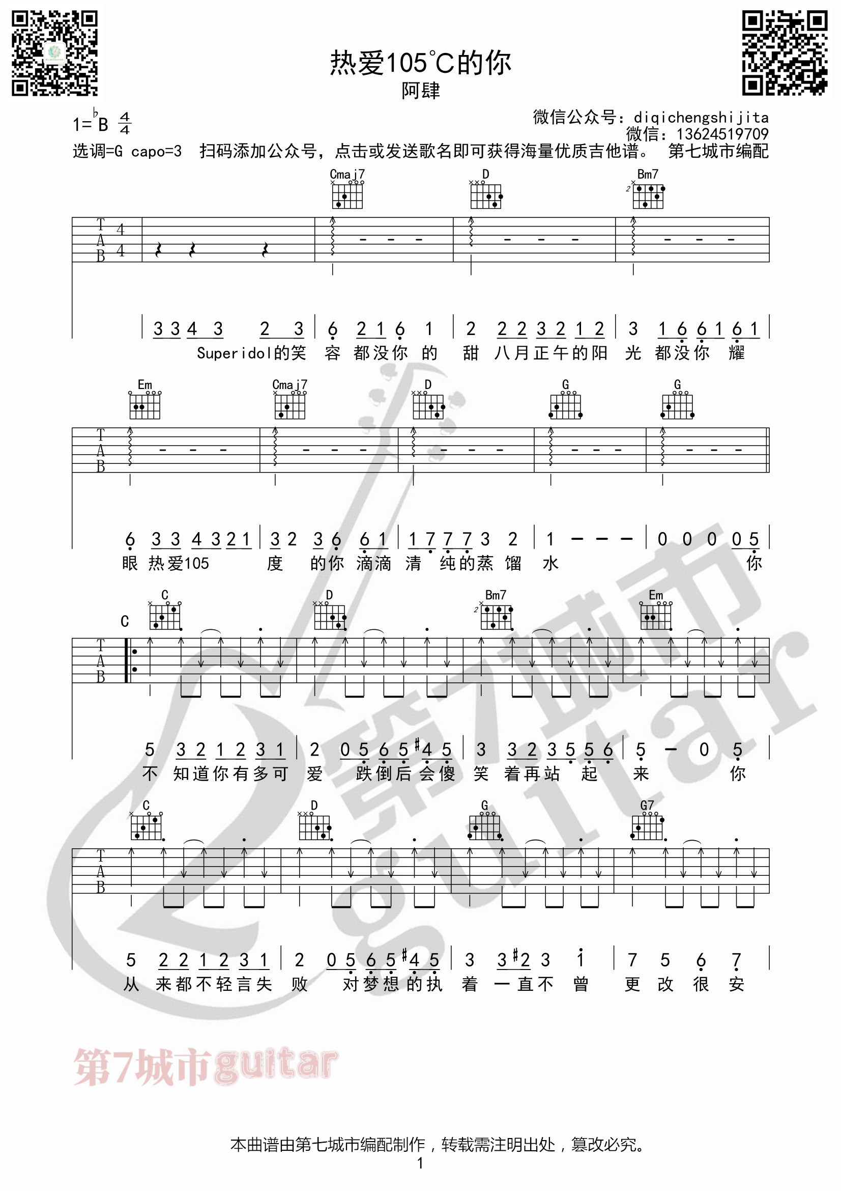 热爱105的你吉他谱g调扫弦版第七城市编配阿肆