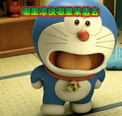 哪里凉快哪里呆着去生气哆啦a梦gif动图_动态图_表情包下载_soogif