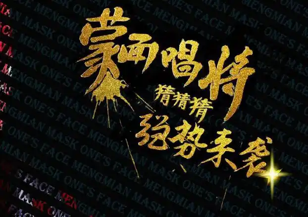 蒙面歌王改名蒙面唱将猜猜猜第二期补位嘉宾是谁呢