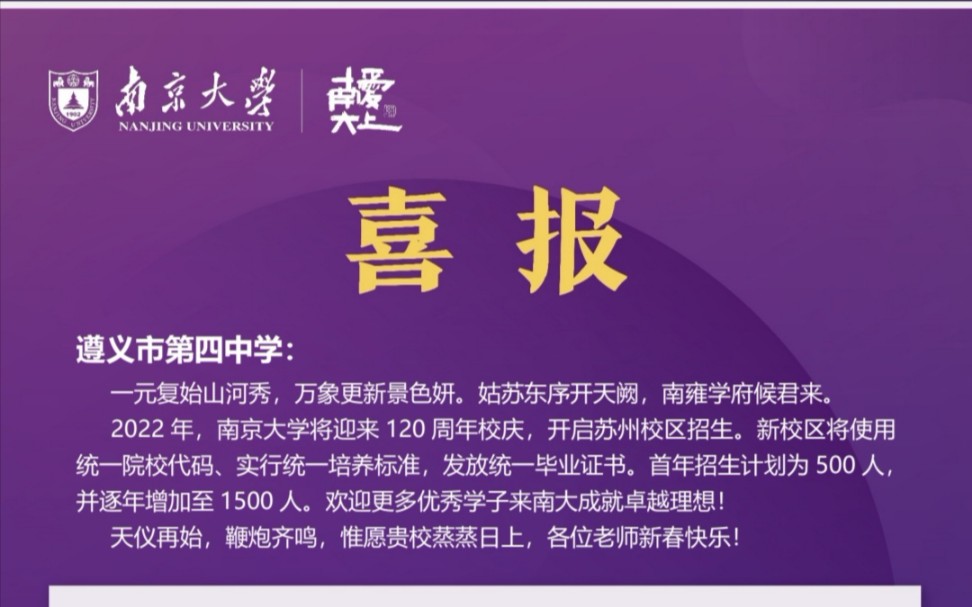 南京大学向遵义四中发来喜报22名四中学子在南京大学获得奖学金祝贺