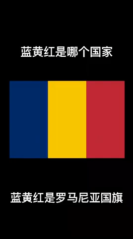 蓝红黄横条纹国旗是哪个国家