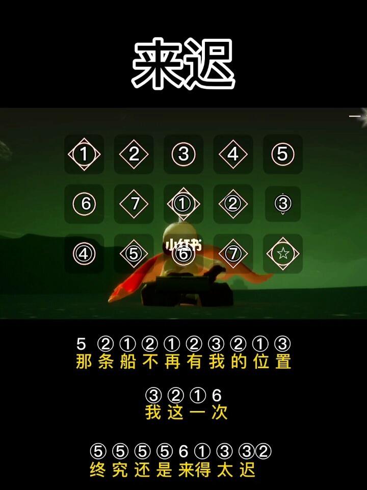光遇琴谱来迟那条船不再有我的位置