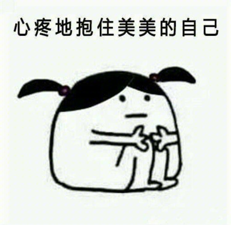 心疼抱住美美的自己_美美_心疼_抱住表情