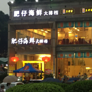 肥仔海鲜大排档