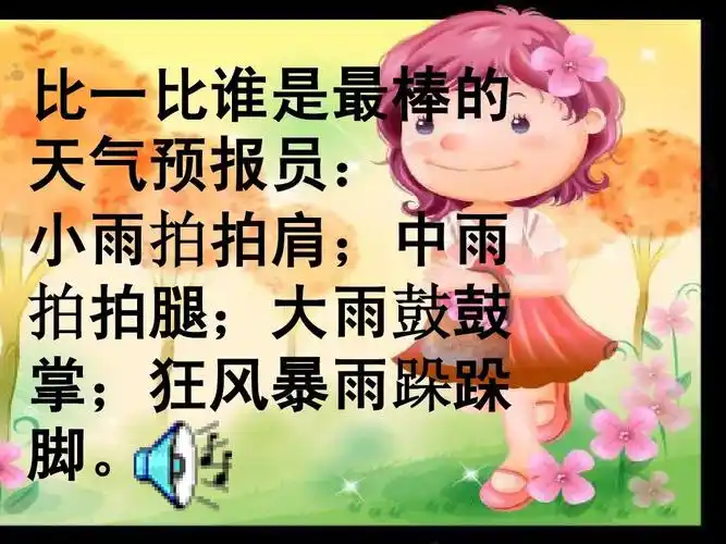 比一比谁是最棒的 天气预报员: 小雨拍拍肩;中雨 拍拍腿;大雨鼓鼓 掌