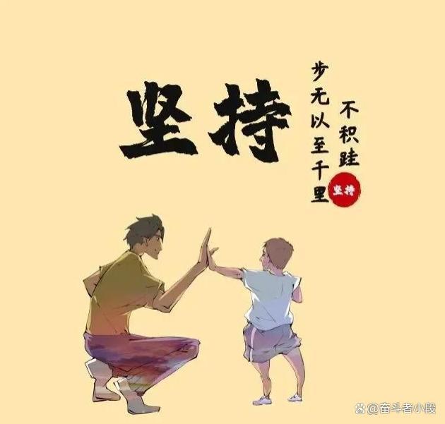 奋斗!不一样的自己!