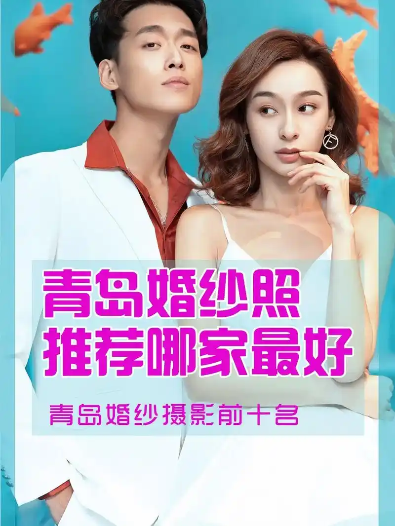 青岛婚纱照推荐哪家最好.