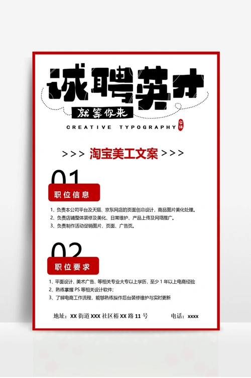 淘宝美工文案招聘宣传海报
