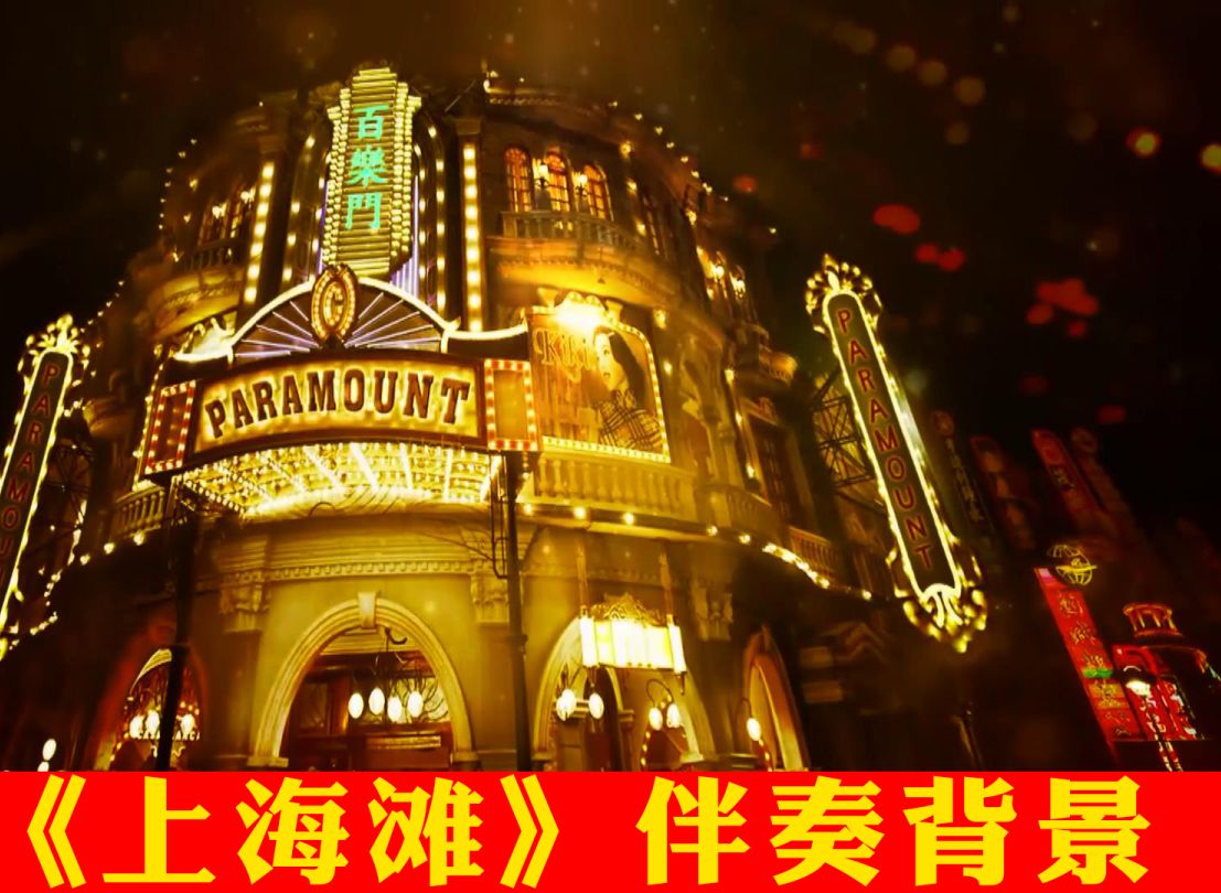 《上海滩》配乐伴奏动态演出舞蹈比赛晚会舞台大屏幕led背景视频素材
