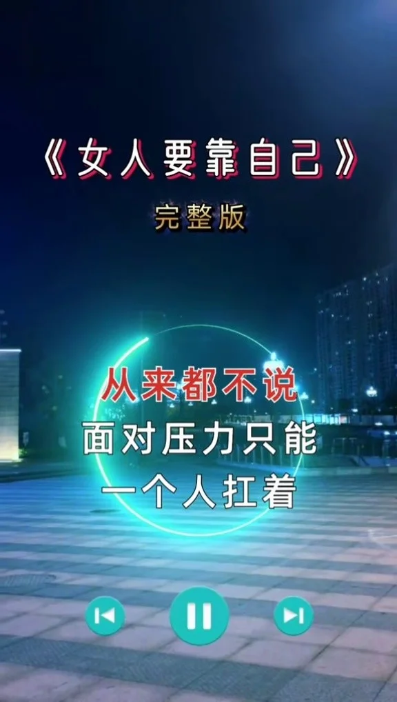 一首歌一个故事 #完整版 #女人靠自己