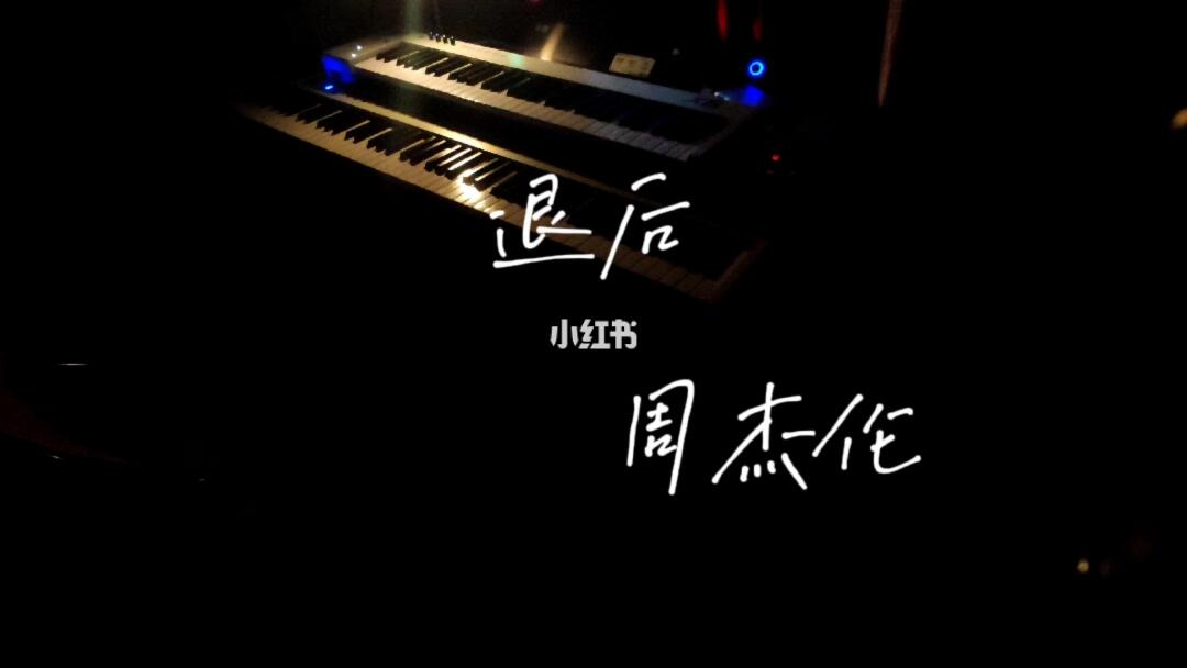 钢琴  #周杰伦  #周杰伦退后