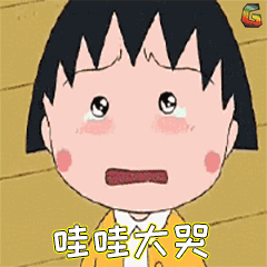 萌小丸子图片_萌小丸子动态图_萌小丸子表情包gif动图下载_soogif