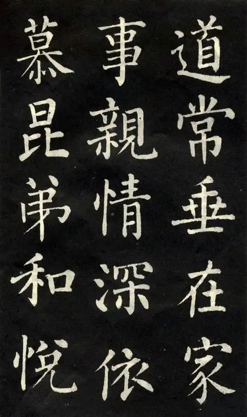 唐代柳公权早期楷书作品《教弟子言》高清图