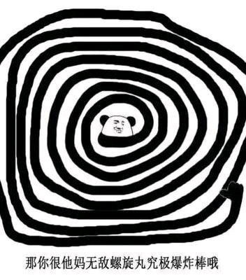 那你很他妈无敌螺旋丸究极爆炸棒哦表情