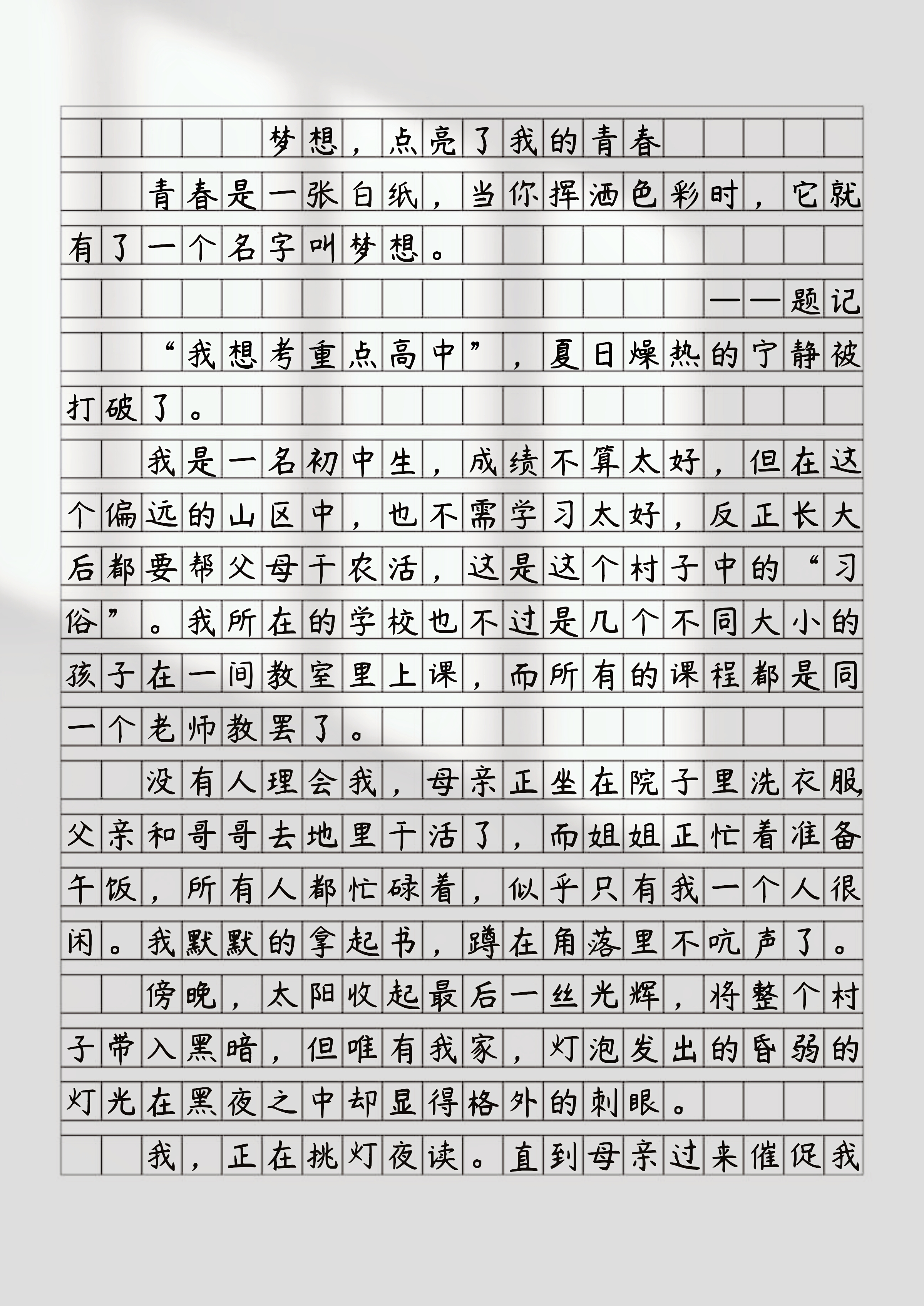 梦想,点亮了我的青春 梦想,像一束光,点亮了我本来灰暗