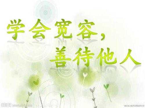 学会包容善待他人手抄报名人手抄报